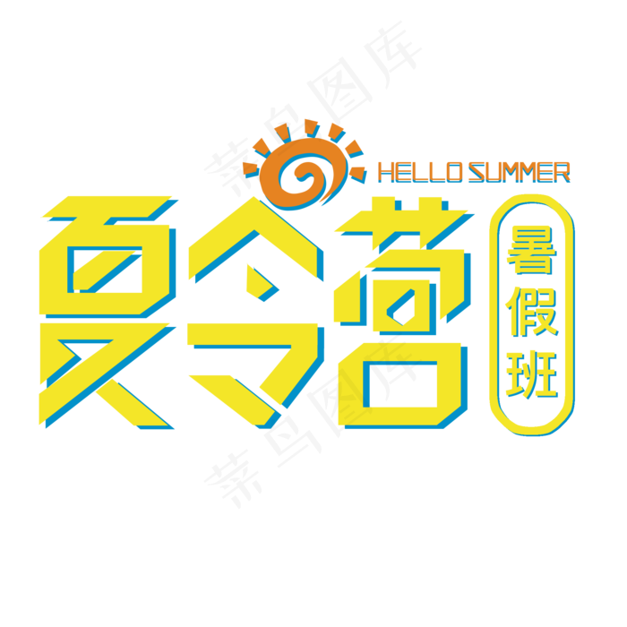 夏令营暑假班(2000X2000(DPI:300))psd模版下载