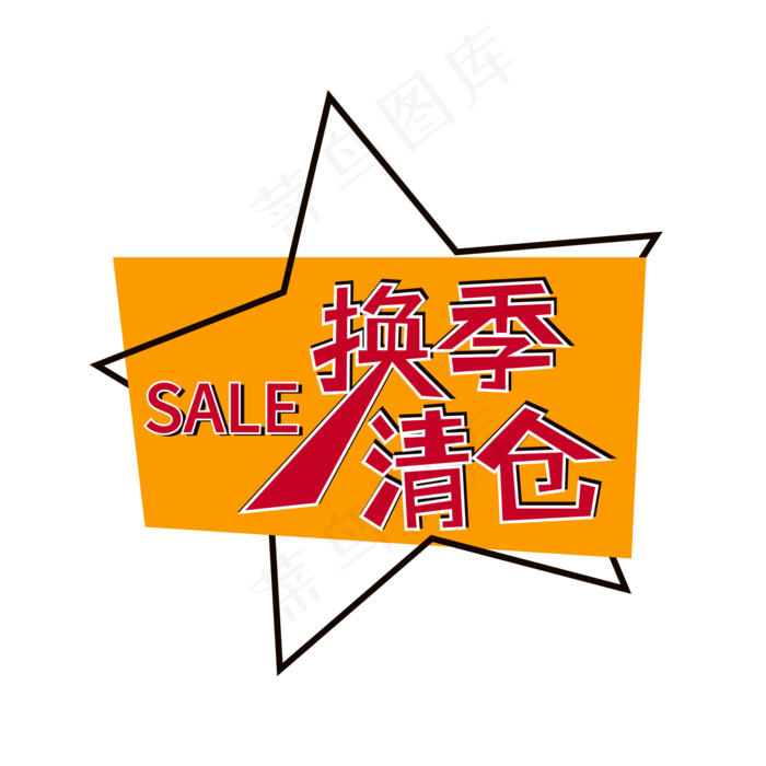 换季清仓标签(2500X2500(DPI:150))ai矢量模版下载