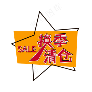 换季清仓标签