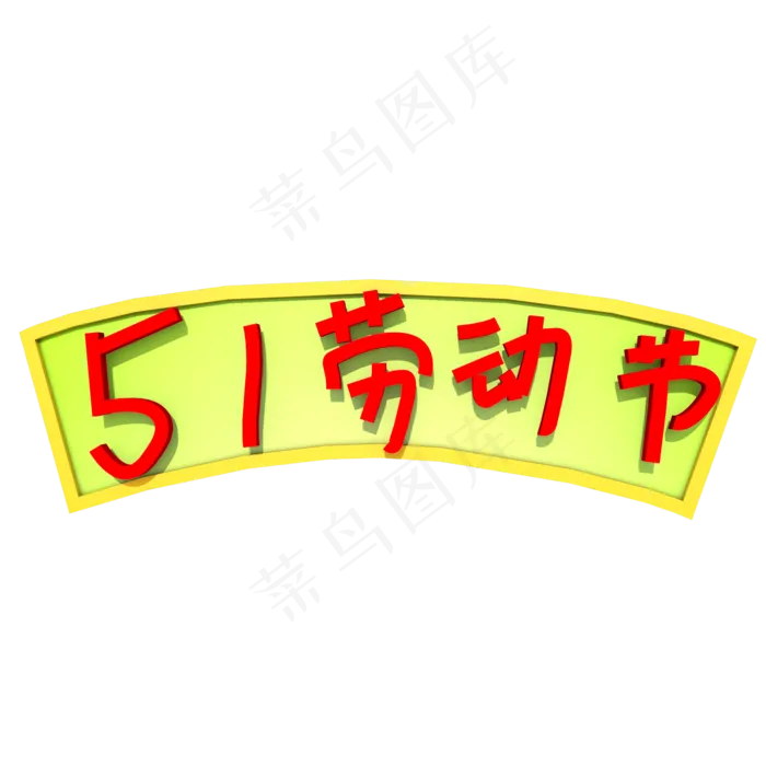 C4D创意51字体设计(2000X2000(DPI:300))psd模版下载