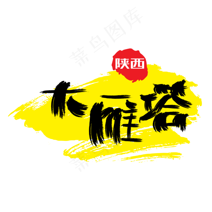 热门景区—大雁塔手写手绘书法矢量艺术字|原创|ai矢量模版下载