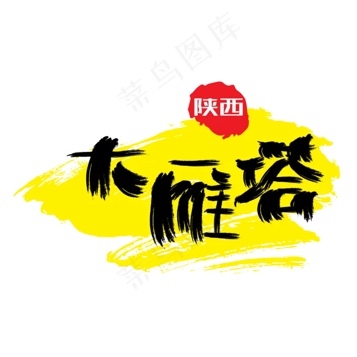 热门景区—大雁塔手写手绘书法矢量艺术字|原创|ai矢量模版下载