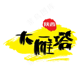 热门景区—大雁塔手写手绘书法矢量艺术字|原创|