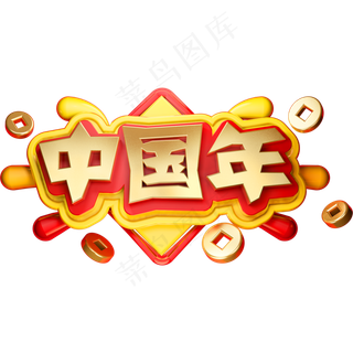 中国年3D立体字体C4D金属春节新年字体