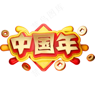 中国年3D立体字体C4D金属春节新年字体