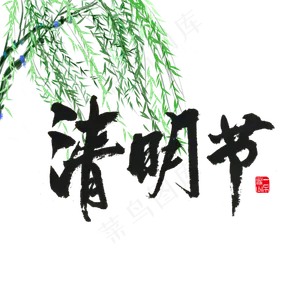 节气清明节黑色毛笔字