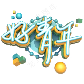 好青年C4D5.4青年节