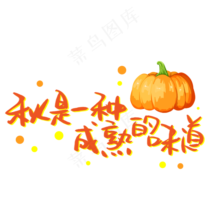 秋是一种成熟的味道(3003X3003(DPI:72))psd模版下载
