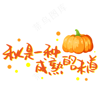 秋是一种成熟的味道