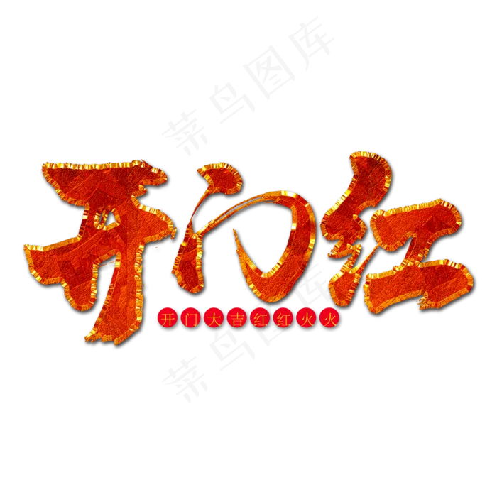 开门红立体金红字(2000X2000(DPI:150))psd模版下载