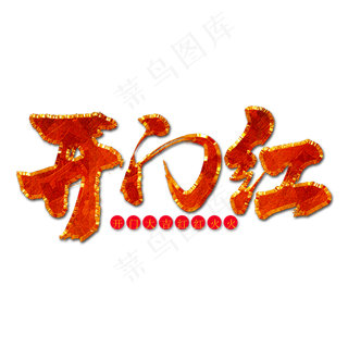 开门红立体金红字