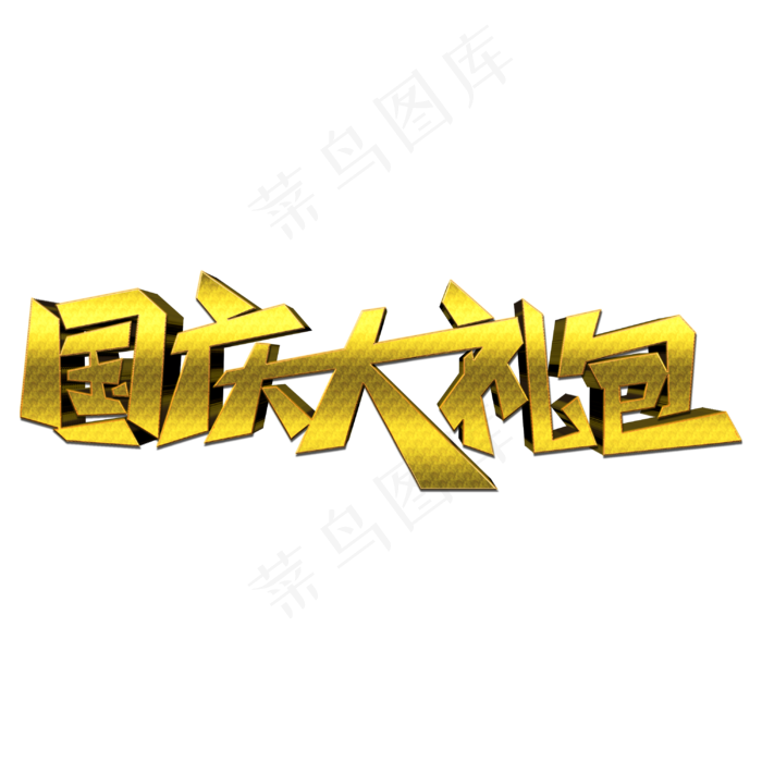 国庆大礼包创意艺术字(3000X3000(DPI:300))psd模版下载