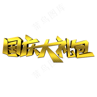国庆大礼包创意艺术字