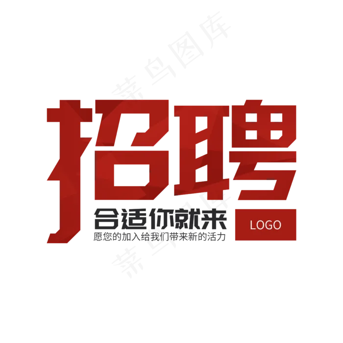 招聘合适你就来,免抠元素(2400*2400px 300 dpi )psd模版下载