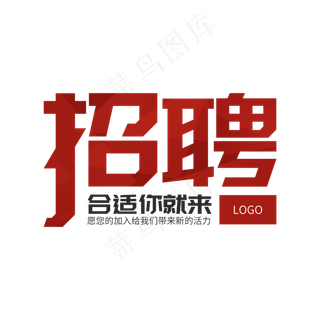 招聘合适你就来,免抠元素