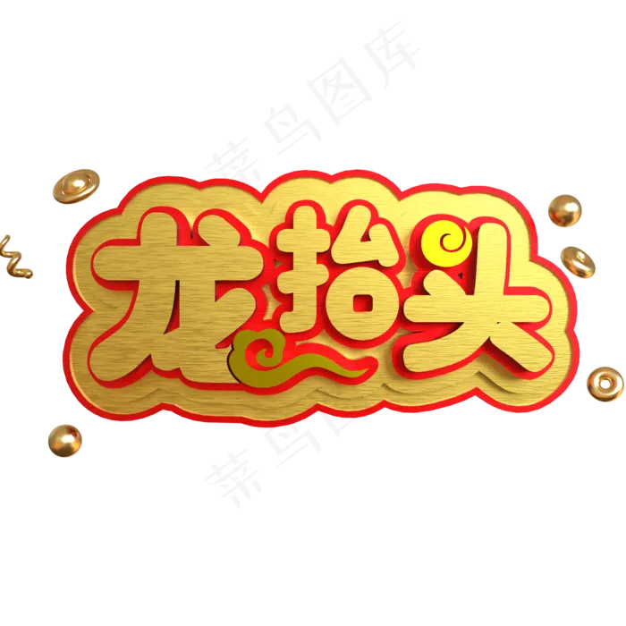 龙抬头创意立体C4D(2000X2000(DPI:150))psd模版下载