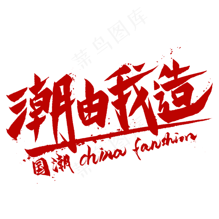 潮由我造毛笔艺术字(2000*2000px 	      )psd模版下载
