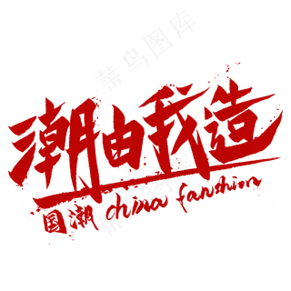 潮由我造毛笔艺术字