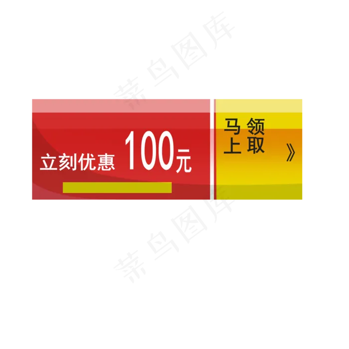 红色100元优惠券标签(2000X2000(DPI:299))psd模版下载