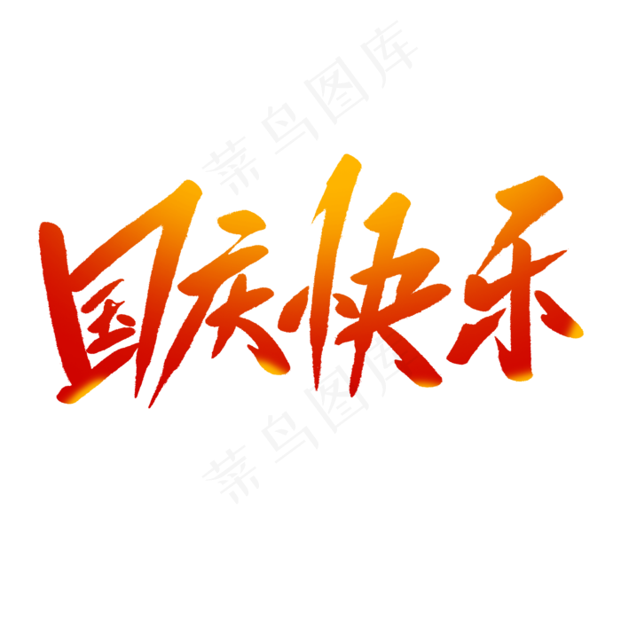 国庆快乐毛笔字(2000*2000px 	      )psd模版下载