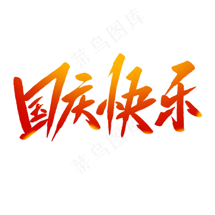 国庆快乐毛笔字(2000*2000px 	      )psd模版下载