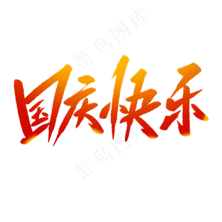 国庆快乐毛笔字