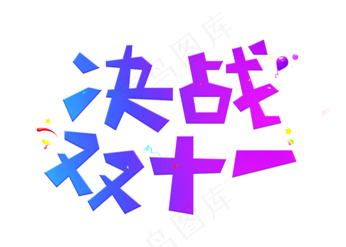 决战双十一紫色渐变卡通创意艺术字设计