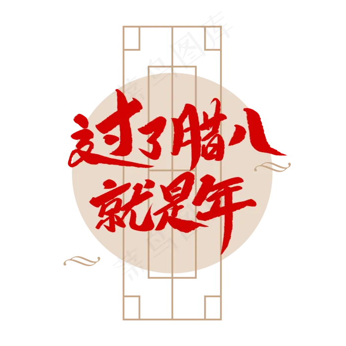 中国传统节日过了腊八就是年创意毛笔字,免抠元素艺术字(2000*2000px)psd模版下载