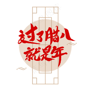 中国传统节日过了腊八就是年创意毛笔字,免抠元素艺术字