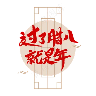 中国传统节日过了腊八就是年创意毛笔字,免抠元素艺术字