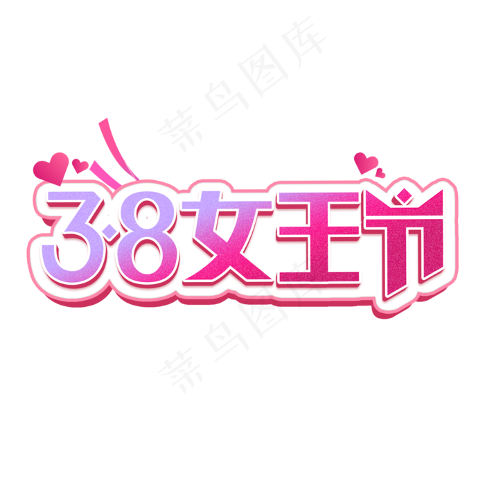 天猫女王节白色标志