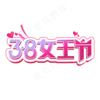 天猫女王节白色标志