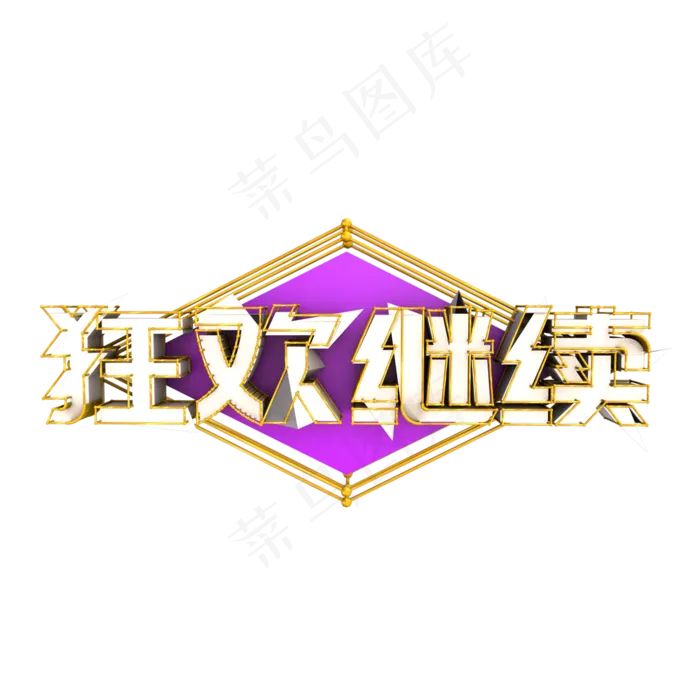双11双十一双12双十二狂欢继续C4D立体艺术字