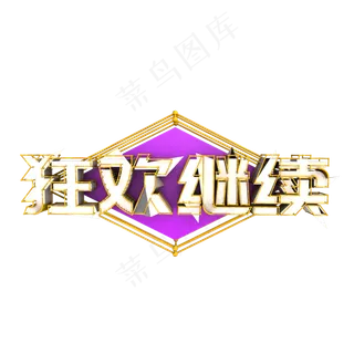 双11双十一双12双十二狂欢继续C4D立体艺术字