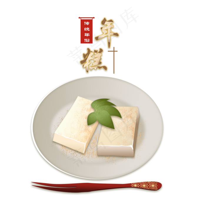 春节习俗食年糕手绘,免抠元素(2000X2000(DPI:300))psd模版下载