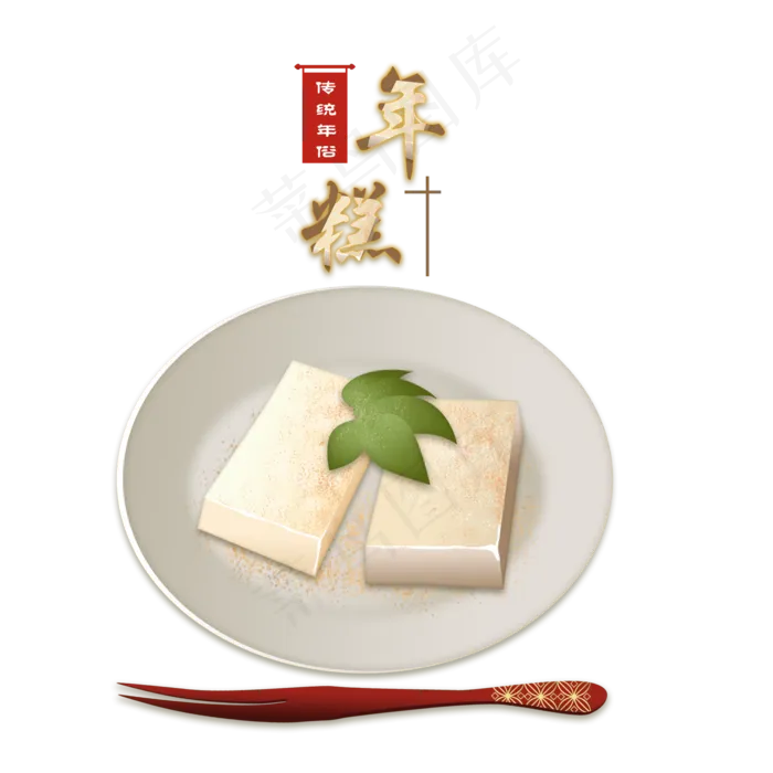 春节习俗食年糕手绘,免抠元素(2000X2000(DPI:300))psd模版下载