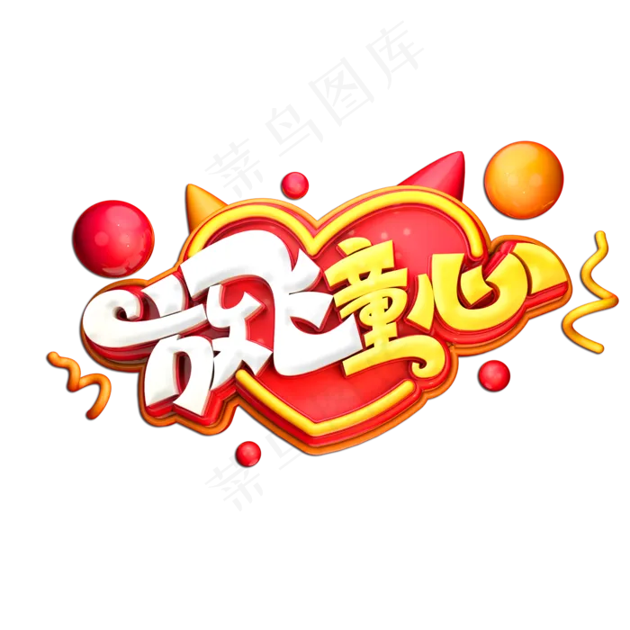 放飞童心立体艺术字(2000X2000(DPI:149))psd模版下载