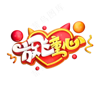 放飞童心立体艺术字