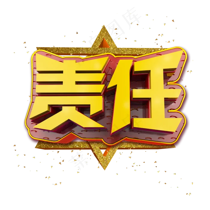 责任立体炫酷金色企业文化艺术字