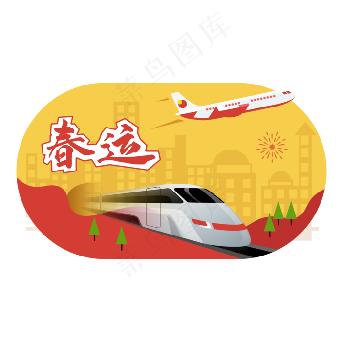 春运出行,免抠元素(2000*2000px 300 dpi )ai矢量模版下载