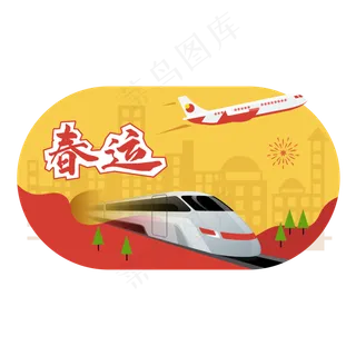 春运出行,免抠元素