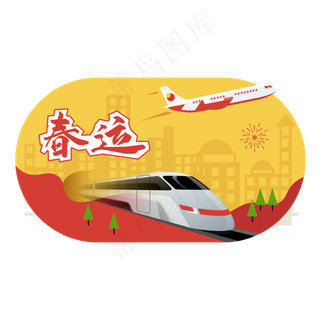 春运出行,免抠元素