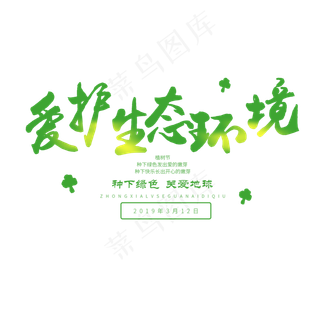 3.12日植树节毛笔字爱护生态环境