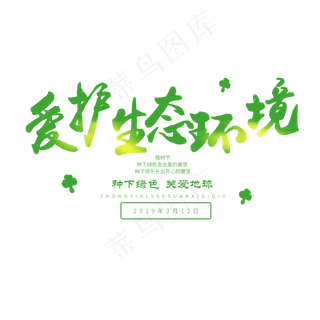 3.12日植树节毛笔字爱护生态环境