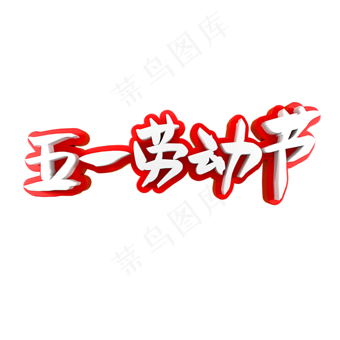 五一劳动节快乐(2000X2000(DPI:150))psd模版下载