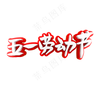 五一劳动节快乐