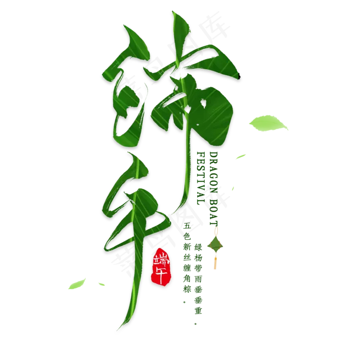 端午毛笔艺术字(2000X2000(DPI:300))psd模版下载