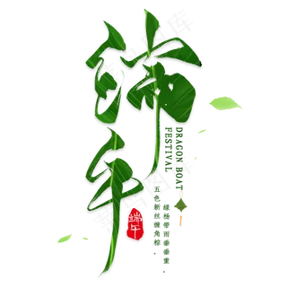 端午毛笔艺术字