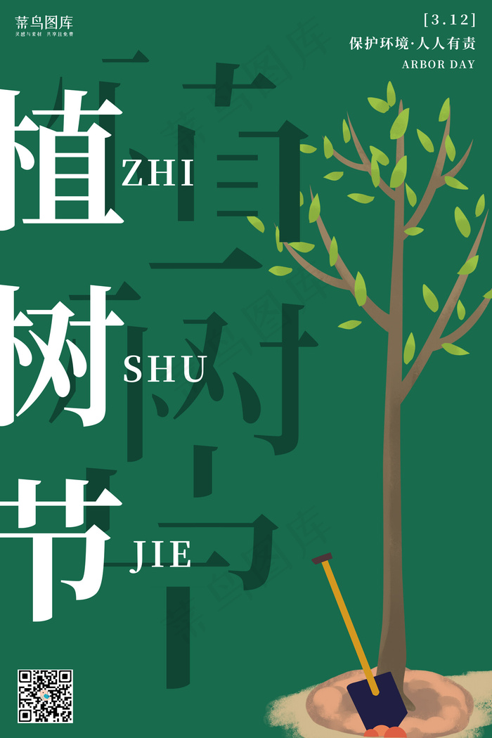 植树节树绿色扁平海报