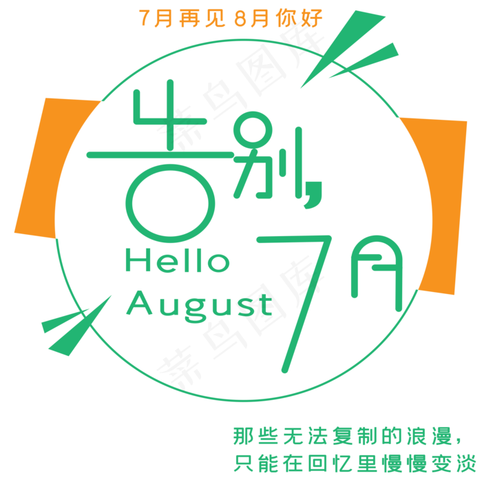 告别7月艺术字ai矢量模版下载